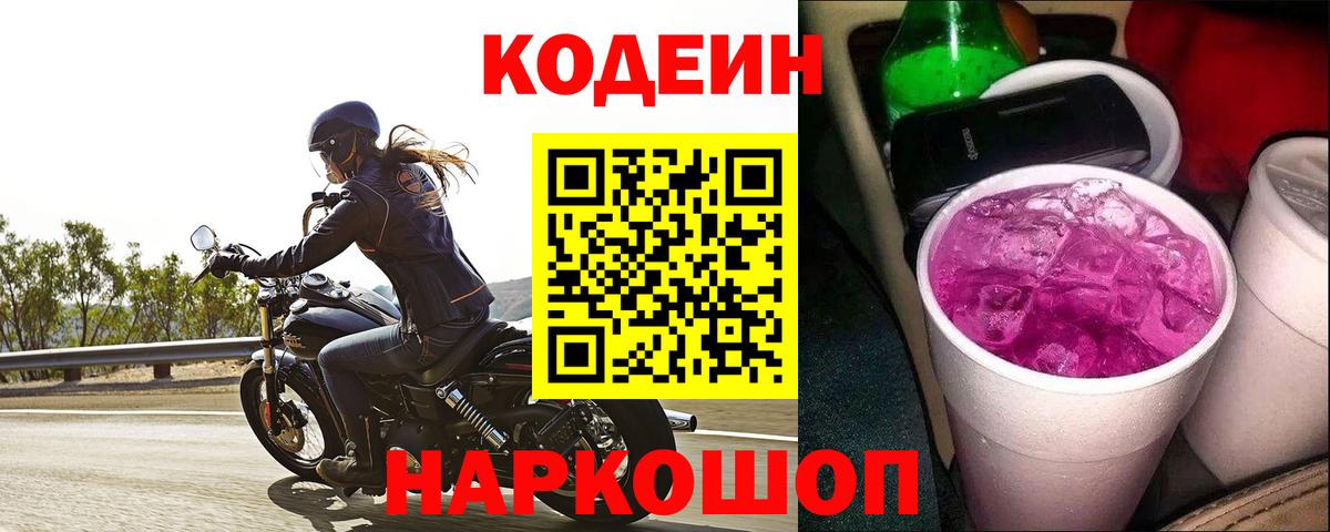 Кодеин Purple Drank Аргун